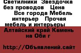 Светилники “Звездочка“ без проводов › Цена ­ 1 500 - Все города Мебель, интерьер » Прочая мебель и интерьеры   . Алтайский край,Камень-на-Оби г.